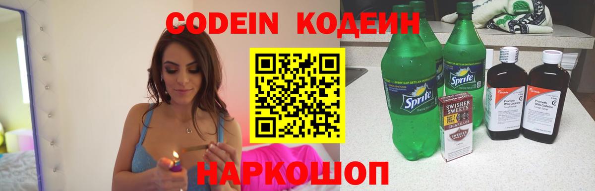 Кодеиновый сироп Lean Purple Drank Советск